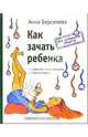 Как зачать ребенка, Берсенева Анна 