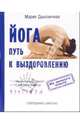 Йога - путь к выздоровлению, Дыховичная Мария 