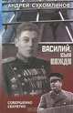Василий, сын вождя, Андрей Сухомлинов 