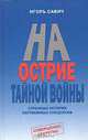 На острие тайной войны. Страницы истории зарубежных спецслужб, Игорь Савич 