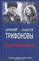 Юрий и Ольга Трифоновы вспоминают, Юрий Трифонов, Ольга Трифонова 