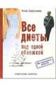 Все диеты под одной обложкой, Анна Берсенева 