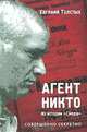 Агент Никто. Из истории "Смерш", Евгений Толстых 