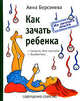 Как зачать ребенка - (Из личного опыта), Берсенева Анна 