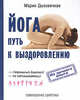 Йога - путь к выздоровлению - (Из личного опыта), Дыховичная Мария 