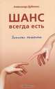 Шанс всегда есть. Записки онколога, Александр Дубинин 