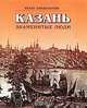 Казань. Знаменитые люди. Книга 1, Ренат Бикбулатов 