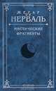 Когда был Ленин маленьким, де Нерваль Жерар 
