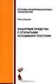 Защитные средства с открытыми исходными текстами, Тони Хаулет 