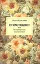 Страстоцвет, или Петербургские подоконники, Ольга Борисовна Кушлина 