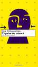 Случаи из языка: Эссе, Рубинштейн Лев Семенович 