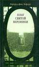 Гертруд Лефорт: Плат святой Вероники, Г. Лефорт,Г. Фон Лефорт 
