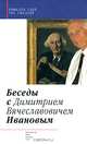 Беседы с Димитрием Вячеславовичем Ивановым, Рафаэль Обер, Урс Гфеллер 