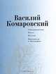 Василий Комаровский. Стихотворения. Проза. Письма. Материалы к биографии, Комаровский Василий Алексеевич 