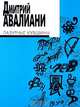 Лазурные кувшины. Стихотворения, Авалиани Дмитрий Евгеньевич 