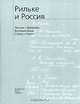 Рильке и Россия. Письма. Дневники. Воспоминания. Статьи. Стихи, 