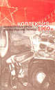 Коллекция: Петербургская проза (ленинградский период). 1960-е, 
