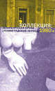 Коллекция: Петербургская проза (ленинградский период). 1980-е, Игорь Адамацкий, Евгений Звягин, Нина Катерли, Сергей Федоров, Василий Аксенов, Борис Дышленко, Сергей Носов, Николай Исаев, Валерий Холоденко, Сергей Коровин, Аркадий Бартов, Виктор Кривулин, Владимир Шинкарев 