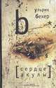 Ульрих Бехер: Сердце акулы, Бехер Ульрих 