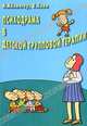 Психодрама в детской групповой терапии, А. Айхингер, В. Холл 