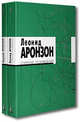 Леонид Аронзон. Собрание произведений (комплект из 2 книг), Аронзон Леонид 