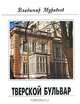Памятники Отечества. Альманах, №1, 1996. Тверской бульвар, Владимир Муравьев 