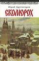Скоморох, Юрий Крутогоров 