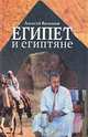 Египет и египтяне, Алексей Васильев 