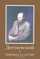 Достоевский и мировая культура. Альманах, №14, 2001, 