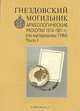 Гнездовский могильник. Археологические раскопки 1874-1910 гг. (по материалам ГИМ). Часть 1, 