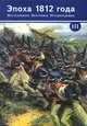 Эпоха 1812 года. Исследования. Источники. Историография. Том 3, 