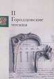 II Городцовские чтения, 
