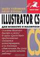 Illustrator CS для Windows и Macintosh, Элейн Уэйнманн, Питер Лурекас 