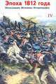 Эпоха 1812 года. Исследования. Источники. Историография. Том 4, 