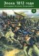 Эпоха 1812 года. Исследования. Источники. Историография. Том 2, 
