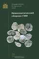 Нумизматический сборник ГИМ. Том 16, 