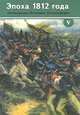 Эпоха 1812 года. Исследования. Источники. Историография. Том 5, 