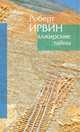 Роберт Ирвин: Алжирские тайны. Пределы зримого, Роберт Ирвин 