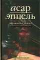 Асар Эппель: Травяная улица, Асар Эппель 