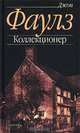 Коллекционер: Роман, Джон Фаулз 