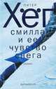 Смилла и ее чувство снега: Роман /Перевод с дат. - (Fabula rasa), Хег Питер 