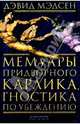 Мемуары придворного карлика, гностика по убеждению, Дэвид Мэдсен 