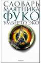 Словарь `Маятника Фуко` Умберто Эко, Умберто Эко 
