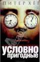 Условно пригодные: Роман, Хёг Питер 
