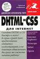 DHTML и CSS для Internet, Джейсон Кренфорд Тиге 