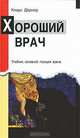 Хороший врач. Учебник основной позиции врача, Клаус Дернер 