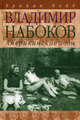 Владимир Набоков. Американские годы. Биография, Брайан Бойд 