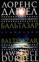 Александрийский квартет: Бальтазар. Роман, Лоренс Даррел 