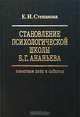 Становление психологической школы Б. Г. Ананьева. Памятные даты и события, Е. И. Степанова 