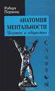 Анатомия ментальности. Человек и общество, Роберт Першиц 